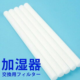 加湿器 交換用フィルター 5本セット 専用フィルター 13×0.8cm