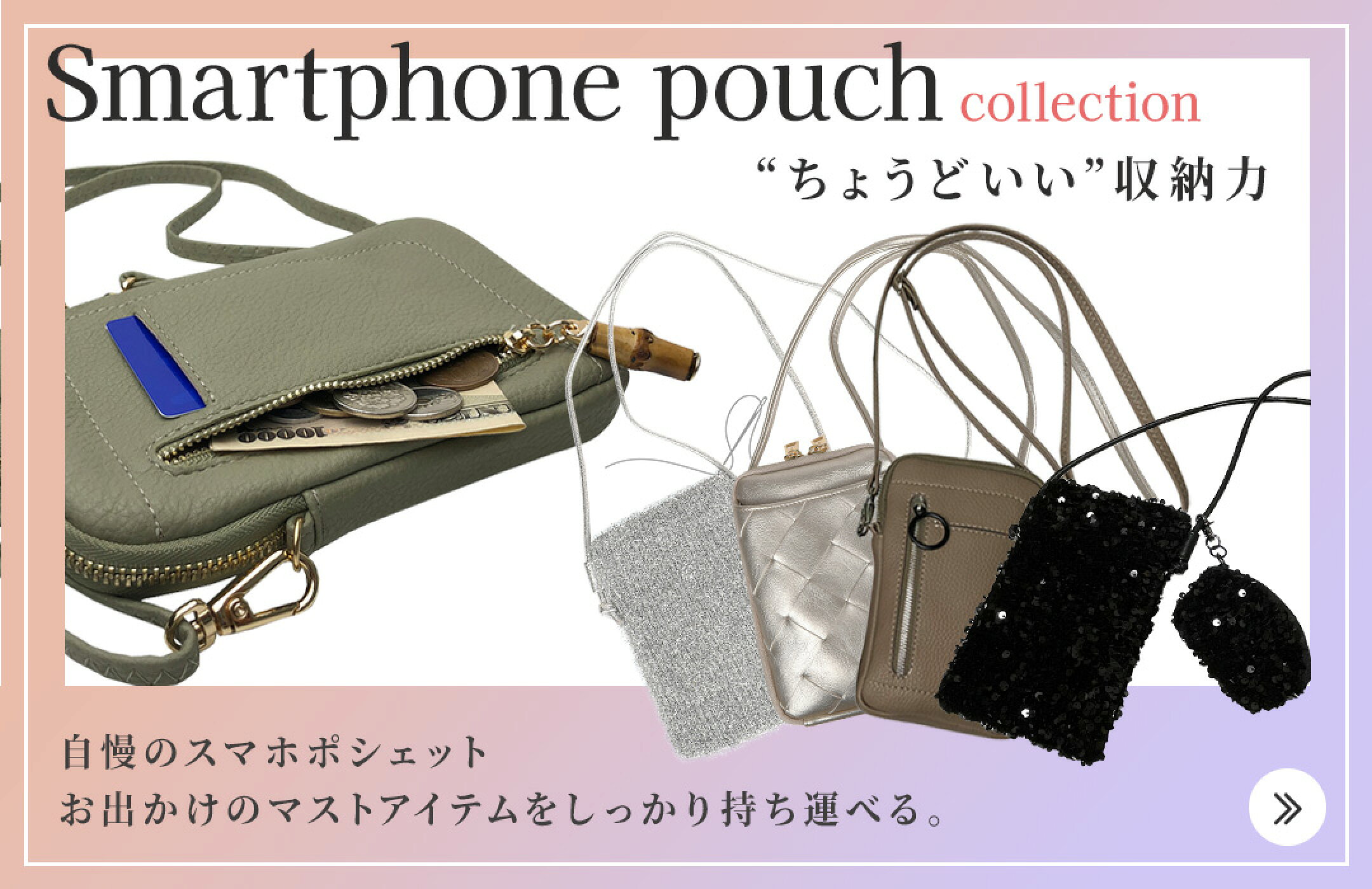 スマホポシェット