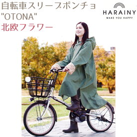 自転車スリーブポンチョ "OTONA" 【北欧フラワー】フリーサイズ 大人用 対応身長150cm～ 収納ポーチ付 つば付フード サイズ調整機能付フード ドルマンスリーブ 2重袖 裾長め カミオジャパン HARAINY