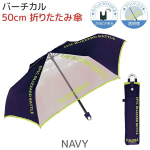 【10%OFF!】 子供 折りたたみ傘 50cm 【バーチカル】 NAVY / BLACK プリント入り透明窓 カラビナ手元 ジュニア キッズ 子供 傘 男の子 小学生 折り畳み傘 折傘 手開き傘 かっこいい 子供傘 ボーイ