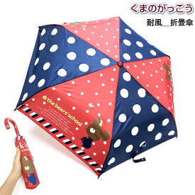 【売り尽くし！】 折りたたみ傘 Folding Umbrella 【the bear's school】くまのがっこう キャラクター 耐風骨仕様 安全ろくろ付傘