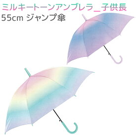 【3980円以上 送料無料】 ジャンプ傘 55cm 【ミルキートーンアンブレラ＿子供長】 MLT PU×LPK グラスファイバー ジュニア キッズ ガールズ 子供用 長傘 子供 傘 ライン 女の子 マルチカラー グラデーション かわいい 小学生 人気 ラッピング不可