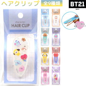 【売り尽くし！】BT21 グッズ 公式 ヘアクリップ 全9種類 【BT21 Hair item】【HAIR CLIP】推し活 株式会社カミオジャパン KOYA RJ SHOOKY MANG CHIMMY TATA COOKY MIX ヘアアイテム