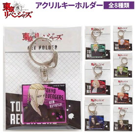 【売り尽くし！】東京リベンジャーズ グッズ アクリルキーホルダー 全8種 コンテンツシード