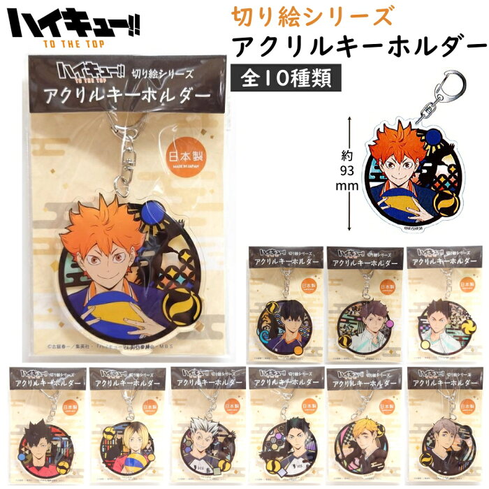 ハイキュー To The Top グッズ 切り絵シリーズ アクリルキーホルダー 全10種 日本製 日向翔陽 影山飛雄 及川徹 岩泉一 黒尾鉄朗 孤爪 研磨 木兎光太郎 赤葦京治 宮侑 宮治 Product Details Japanese Proxy Shopping Service From Japan