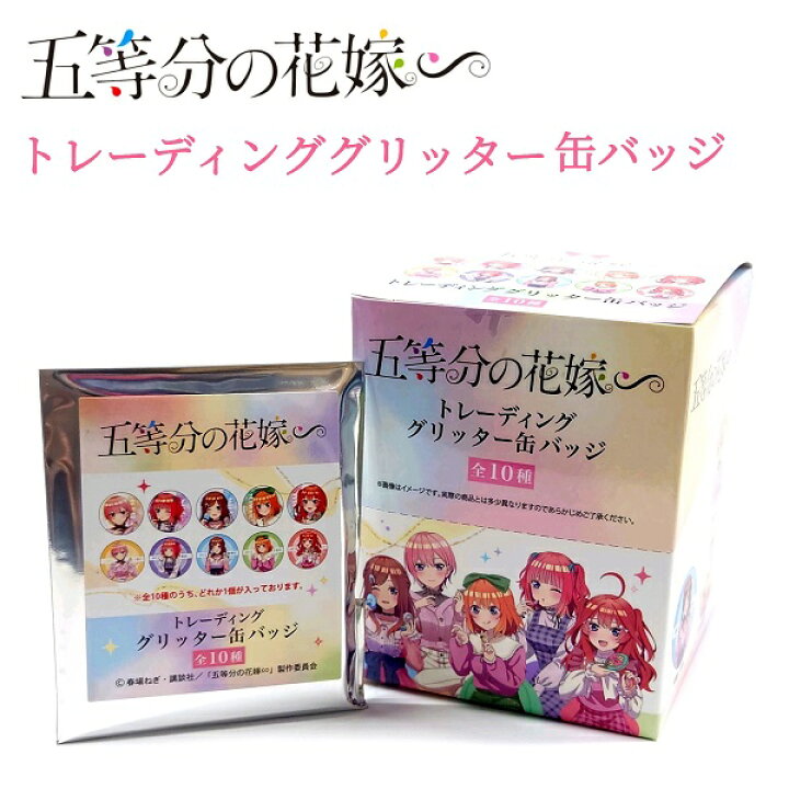 楽天市場】五等分の花嫁 トレーディンググリッター缶バッジ 全10種 