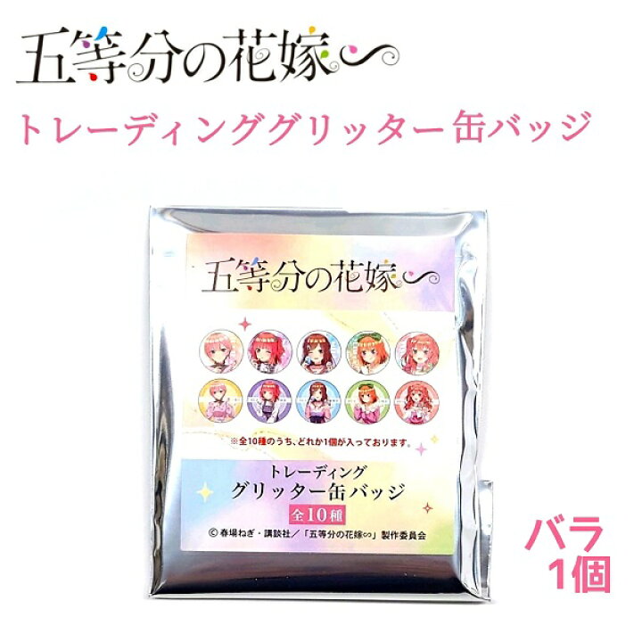 楽天市場】五等分の花嫁 トレーディンググリッター缶バッジ 全10種 