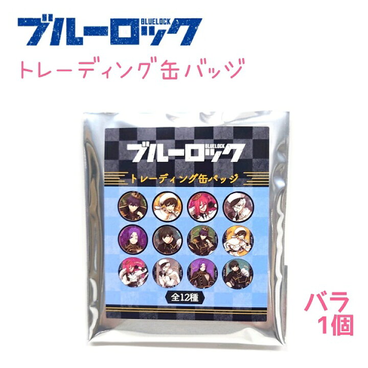 楽天市場】ブルーロック トレーディング缶バッジ 全12種 【チェス】 潔 