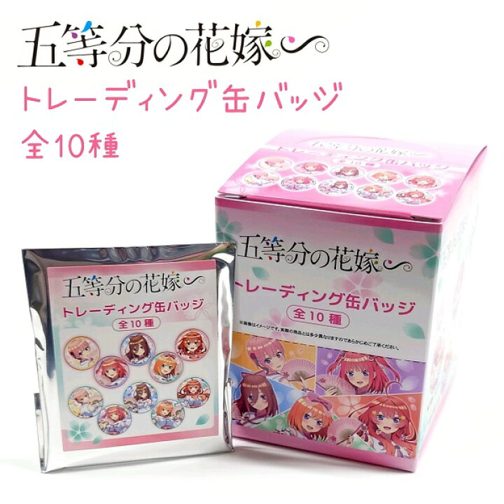 楽天市場】五等分の花嫁 トレーディング缶バッジ 全10種 バラ1個 / BOX 