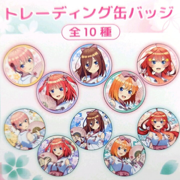 楽天市場】五等分の花嫁 トレーディング缶バッジ 全10種 バラ1個 / BOX 
