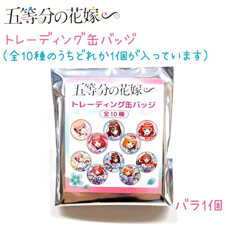楽天市場】五等分の花嫁 トレーディング缶バッジ 全10種 バラ1個 / BOX 