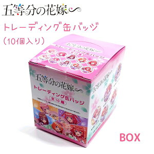 【30%OFF!】 五等分の花嫁 トレーディング缶バッジ 全10種 バラ1個 / BOX 【桜巫女】 中野一花 / 中野二乃 / 中野三玖 / 中野四葉 / 中野五月 株式会社クラックス 日本製 アニメ グッズ