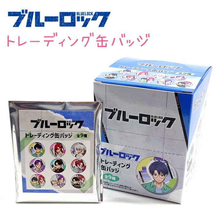 楽天市場】ブルーロック トレーディング缶バッジ 全9種 バラ1個 / BOX 