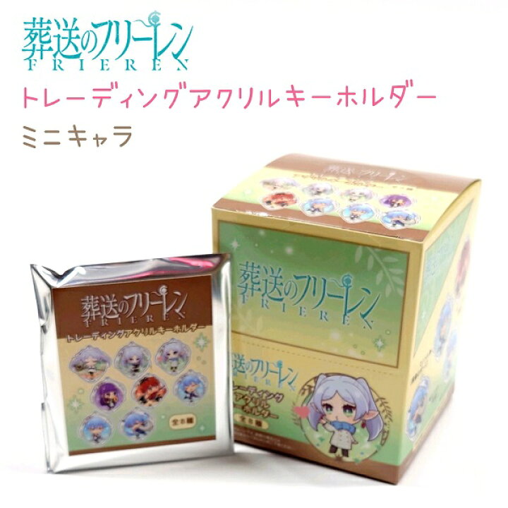 楽天市場】葬送のフリーレン トレーディングアクリルキーホルダー 全8 