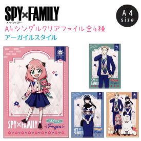 【売り尽くし！】SPY×FAMILY A4シングルクリアファイル 全4種アーガイルスタイル スパイファミリー グッズ 日本製 A4サイズ ロイド アーニャ ヨル ボンド フォージャー家株式会社カミオジャパン