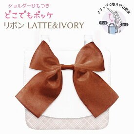 ショルダーひも付き どこでもポッケ 【リボン LATTE&IVORY】 ビッグオーガンジーリボンが大人っぽい♪ 服に合わせやすいトレンドデザイン ショルダーひも付 ポケット2つ ティッシュポケット付き 株式会社カミオジャパン 213964