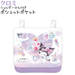 �N���~ �|�V�F�b�g�|�P�b�g �y�n�[�g�z �V�����_�[�Ђ��t�� ���ʂɃe�B�b�V���|�P�b�g�t�� ������ЃN���b�N�X 133861 �V�w���L�����N�^�[����E�G�݃R���N�V���� Sanrio �T�����I�L�����N�^