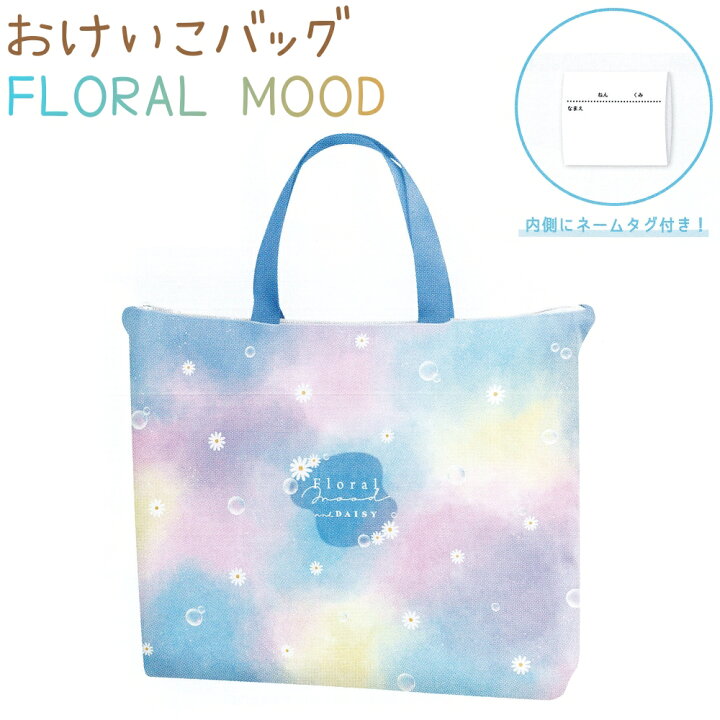 楽天市場】おけいこバッグ 【FLORAL MOOD】 ノーマルタイプ 内側に 