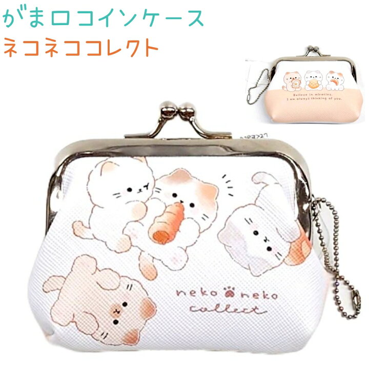 楽天市場】がま口コインケース 【ネコネココレクト】 ボールチェーンが 