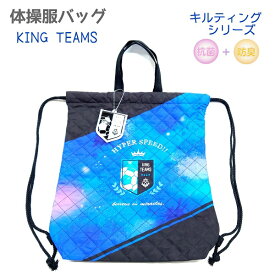 【売り尽くし！】 体操服バッグ 【KING TEAMS】新学期バッグ・雑貨コレクション キルティングシリーズ 株式会社クラックス 体操服入れ ナップサック 内側ネームタグ付き サッカーボール ロゴ