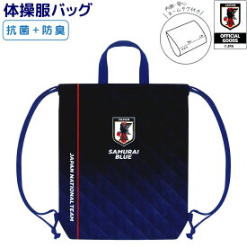 JFA公認グッズ サムライブルー 体操服バッグ 【JFA】 抗菌＋防臭 内側にネームタグ付き 新学期ステーショナリーコレクション 株式会社クラックス