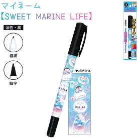 マイネーム 【SWEET MARINE LIFE】 油性・黒 極細 細字 日本製 新学期ステーショナリー 株式会社カミオジャパン ペンギン アザラシ グラデーション