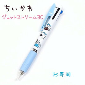 ちいかわ JETSTREAM3C お寿司 / マーメイド / パーティジェットストリーム3C 0.5mm 3色ボールペン (赤・黒・青) ちいかわ ハチワレ うさぎ グッズ キャラクター アニメ 三菱鉛筆株式会社 日本製 ペン