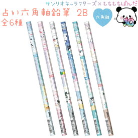 サンリオ×もちぱん 占い六角軸鉛筆 全6種 2B 1本 日本製 株式会社カミオジャパン サンリオキャラクターズ×もちもちぱんだアイテムコレクション コラボステーショナリー第2弾