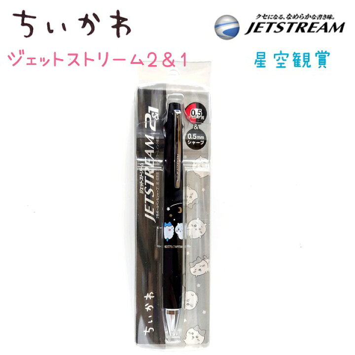 楽天市場】ちいかわ JETSTREAM 2&1 星空観賞ジェットストリーム 0.5mm  