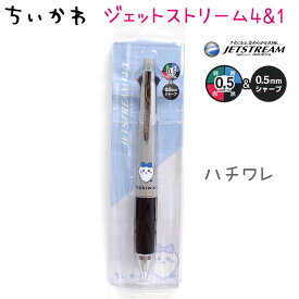 ちいかわ JETSTREAM 4&1 全5種 【ちいかわ / ハチワレ / うさぎ / モモンガ / パジャマ】 ジェットストリーム 0.5mm ボールペン(赤・黒・青・緑) シャープ キャラクター グッズ アニメ 三菱鉛筆株式会社 日本製 ペン シャープペン