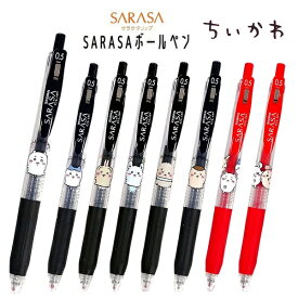 ちいかわ SARASA ボールペン 全8種 1本 単色（黒・赤） ボール径0.5mm サラサクリップ サラサボールペン ブラック レッド ちいかわ ハチワレ うさぎ モモンガ ラッコ くりまんじゅう 古本屋 キャラクター グッズ ゼブラ株式会社 日本製