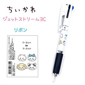 ちいかわ ジェットストリーム3C 全4種 【リボン / 寝そべり / レモン / 夜空】 JETSTREAM 3C 0.5mm 3色ボールペン (黒・赤・青) クリップ付 ちいかわ ハチワレ うさぎ モモンガ グッズ キャラクター アニメ 三菱鉛筆株式会社 日本製 ペン