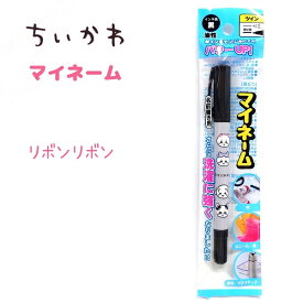 ちいかわ マイネーム なまえペン 全4種 【みんなでピース / リボンリボン / フルーツパーティ / はい、チーズ】 油性 黒 極細 細字 日本製 ちいかわ ハチワレ うさぎ モモンガ グッズ キャラクター アニメ 株式会社カミオジャパン
