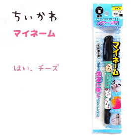 ちいかわ マイネーム なまえペン 全4種 【みんなでピース / リボンリボン / フルーツパーティ / はい、チーズ】 油性 黒 極細 細字 日本製 ちいかわ ハチワレ うさぎ モモンガ グッズ キャラクター アニメ 株式会社カミオジャパン