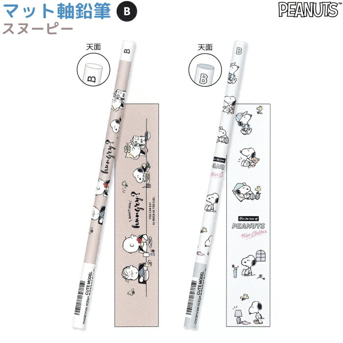 スヌーピー マット軸鉛筆 B 全2種類 丸軸 1本 株式会社カミオジャパン カフェ Costume Peanuts Snoopy ウッドストック チャーリーブラウン Product Details Proxy Bidding And Ordering Service For Auctions And Shopping Within Japan And The United States