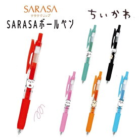 ちいかわ SARASA ボールペン 1本 単色サラサクリップ サラサボールペン 0.5mm レッド ミルクピンク ミルクオレンジ ミルクブルー ミルクブルーグリーン ブラック ちいかわ ハチワレ うさぎ キャラクター ゼブラ株式会社 日本製 ペン