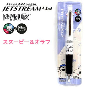 スヌーピー JETSTREAM 4&1 全3種【スヌーピー&オラフ / 星座 / ジョイフルレター】 ジェットストリーム 0.5mm ボールペン(黒・赤・青・緑) シャープ PEANUTS ピーナッツ SNOOPY グッズ CUTE MODEL 三菱鉛筆