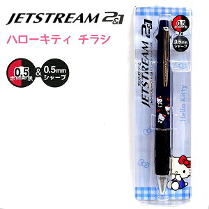 JETSTREAM 2&1 S2yn[LeB / n[LeB `Vz WFbgXg[ 0.5mm {[y(E) V[v TI sanrio ObY LN^[ CUTE MODEL OHM { y L