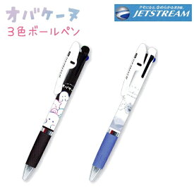 ジェットストリーム 3色ボールペン オバケーヌ大人気のJETSTREAM！ クセになる、なめらかな書き味！ アツマレ / テンクウ インク色 / 黒・赤・青 ボール径0.5mm 日本製 株式会社クラックス ●メール便OK