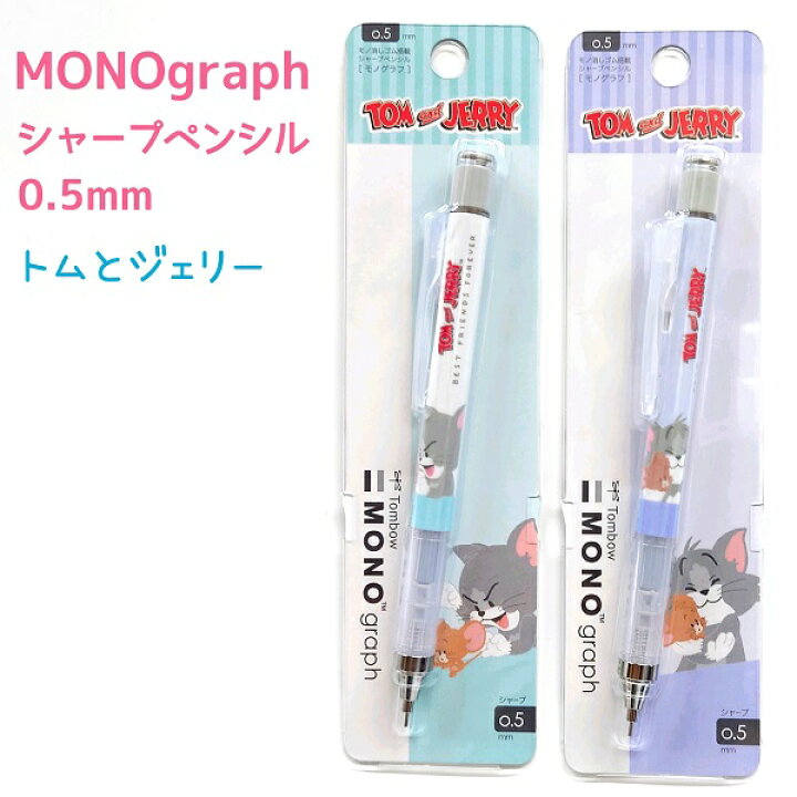 楽天市場】MONO graph 【トムとジェリー】 1本モノグラフ シャープ 