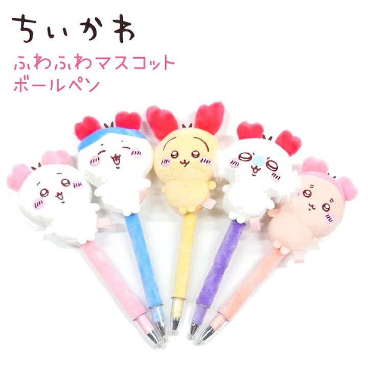 楽天市場】ちいかわ ふわふわマスコットボールペン 全5種 【ちいかわ  
