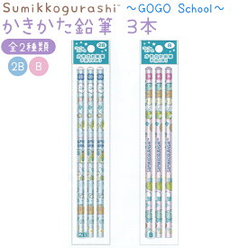 すみっコぐらし かきかた鉛筆 3本 全2種類 2B/B 【GoGo School】 日本製 六角軸3本入り サンエックス PH13501 PH13601