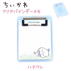 ちいかわ クリアバインダーメモ ちいかわ / ハチワレ / うさぎ / モモンガ クリア素材のバインダーが可愛い便利なメモ♪ 中紙60枚入グッズ アニメ 日本製 株式会社カミオジャパン