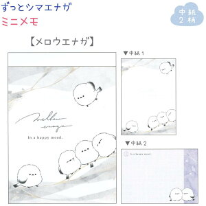 ずっとシマエナガ ミニメモ 全2種 【ぽんぽんシマエナガ / メロウエナガ】 中紙2柄×各35枚 計70枚 日本製 株式会社カミオジャパン 第6弾ずっとシマエナガトータルステーショナリー メモ帳