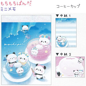 もちもちぱんだ ミニメモ 全2種 【遊園地スイーツ / コーヒーカップ】 中紙2柄×各35枚 計70枚 日本製 株式会社カミオジャパン もちもちぱんだトータルステーショナリー第44弾 mochipan メモ帳