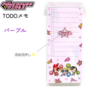 パワーパフガールズ TODOメモ 全2種 【ピンク / パープル】 表紙箔押し 中紙40枚 日本製 株式会社カミオジャパン THE POWERPUFF GIRLS アイテムコレクション メモ帳