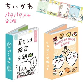 ちいかわ パタパタメモ 全2種 草むしり検定5級 / むちゃうまブック 6柄×各20枚 計120枚グッズ ちいかわ ハチワレ うさぎensky 株式会社エンスカイ