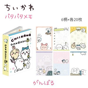 ちいかわ パタパタメモ 全2種 ???(はてな) / がんばる 6柄×各20枚 計120枚グッズ ちいかわ ハチワレ うさぎ モモンガ くりまんじゅう シーサー ラッコ カニ 古本屋 あのこ 鎧さん でかつよ