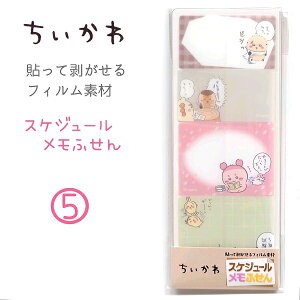 ちいかわ スケジュールメモふせん 全2種 1シート60枚 (4柄×各15枚) 日本製 透明素材だから貼っても下が見える! 軽くて薄くて丈夫で長持ち! ちいかわ ハチワレ うさぎ モモンガ くりまんじ