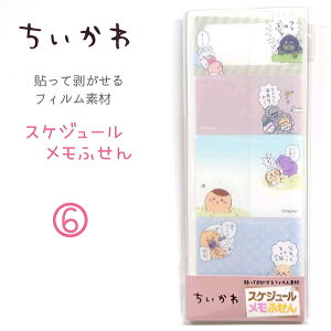 ちいかわ スケジュールメモふせん 全2種 1シート60枚 (4柄×各15枚) 日本製 透明素材だから貼っても下が見える! 軽くて薄くて丈夫で長持ち! ちいかわ ハチワレ うさぎ モモンガ くりまんじ